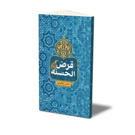 کتاب قرض الحسنه نشر حفی
