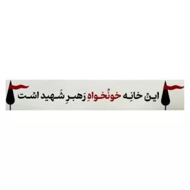 استیکر شفاف طرح خونخواه