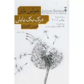 کتاب درک یک پایان - فرهنگ نشر نو
