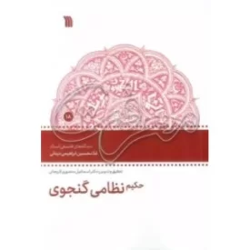 کتاب حکیم نظامی گنجوی - مجموعه گفتارهای معرفت 18- دیدگاه های فلسفی استاد غلامحسین ابراهیم دینانی - نشر سروش