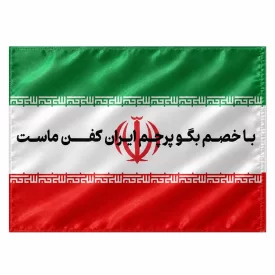 پرچم ایران طرح باخصم بگو