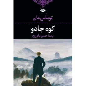 کتاب کوه جادو - نشر نگاه