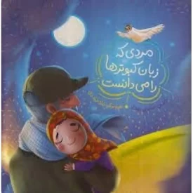 کتاب مردی که زبان کبوتر ها را می دانست - نشر راه یار