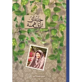 کتاب خانه ای برای همه - نشر راه یار