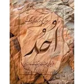 کتاب گفتار احد - درس ها و عبرت های جنگ - نشر صهبا