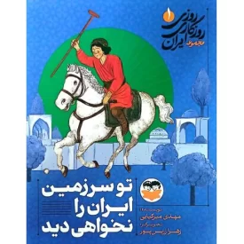 کتاب تو سرزمین ایران را نخواهی دید - روزی روزگاری ایران 1 - نشر امیرکبیر
