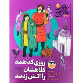 کتاب روزی که همه کلاهشان را آتش زدند - روزی روزگاری ایران 2 - نشر امیرکبیر