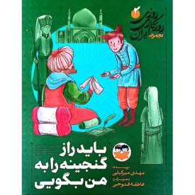 کتاب باید راز گنجینه را به من بگویی - روزی روزگاری ایران 3 - نشر امیرکبیر