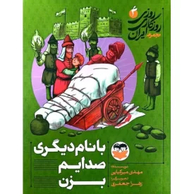 کتاب با نام دیگری صدایم بزن - روزی روزگاری ایران 4 - نشر امیرکبیر