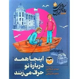 کتاب اینجا همه درباره تو حرف می زنند - روزی روزگاری ایران 5 - نشر امیرکبیر