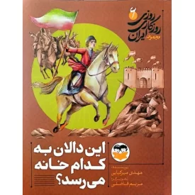 کتاب این دالان به کدام خانه می رسد - روزی روزگاری ایران 6 - نشر امیرکبیر