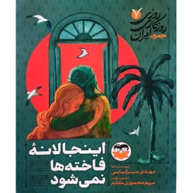 کتاب اینجا لانه فاخته ها نمی شود - روزی روزگاری ایران 7 - نشر امیرکبیر
