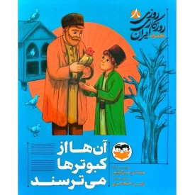 کتاب آن ها از کبوترها می ترسند - روزی روزگاری ایران 8 - نشر امیرکبیر