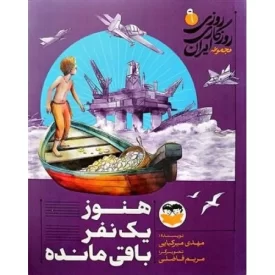 کتاب هنوز یک نفر باقی مانده - روزی روزگاری ایران 9 - نشر امیرکبیر