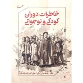 کتاب خاطرات دوران کودکی و نوجوانی -خاطرات کودکی و نوجوانی حضرت آیت الله خامنه ای - نشر صهبا