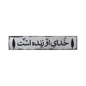 استیکر مدل شفاف طرح خدای او