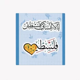 پک استیکر ضدآب طرح فلسطین را فراموش نخواهیم کرد