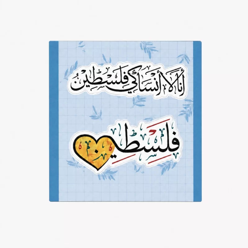 پک استیکر ضدآب طرح فلسطین را فراموش نخواهیم کرد