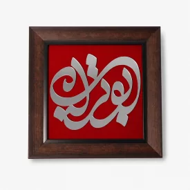 قاب عکس طرح ابوتراب