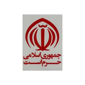 استیکر مدل شفاف طرح جمهوری اسلامی حرم است