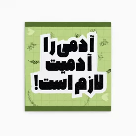 استیکر ضدآب طرح آدمیت