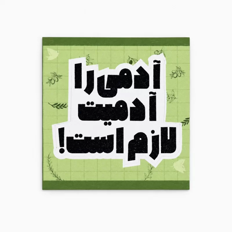 استیکر ضدآب طرح آدمیت