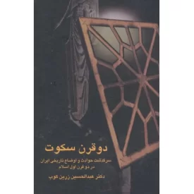 کتاب دو قرن سکوت - سرگذشت حوادث و اوضاع تاریخی ایران در دو قرن اول اسلام - نشر سخن