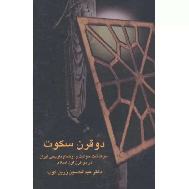 کتاب دو قرن سکوت - سرگذشت حوادث و اوضاع تاریخی ایران در دو قرن اول اسلام - نشر سخن