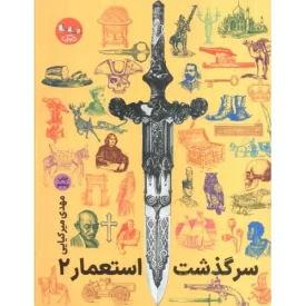 کتاب مجموعه سرگذشت استعمار 2 - جلدهای 6 تا 11 - نشر سوره مهر