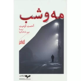 کتاب مه و شب - نشر همان