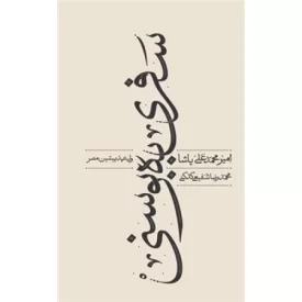 کتاب سفری به بوسنی - نشر سخن