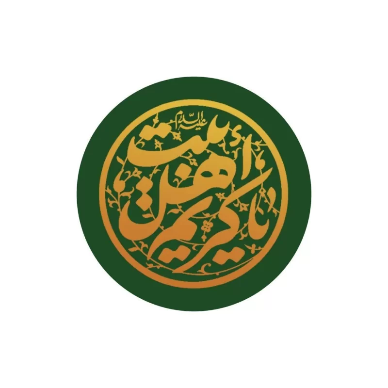 برچسب کریم اهل بیت 50 عددی
