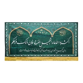 کتیبه مخمل طرح روایت اکثروالدعا امام زمان (عج)