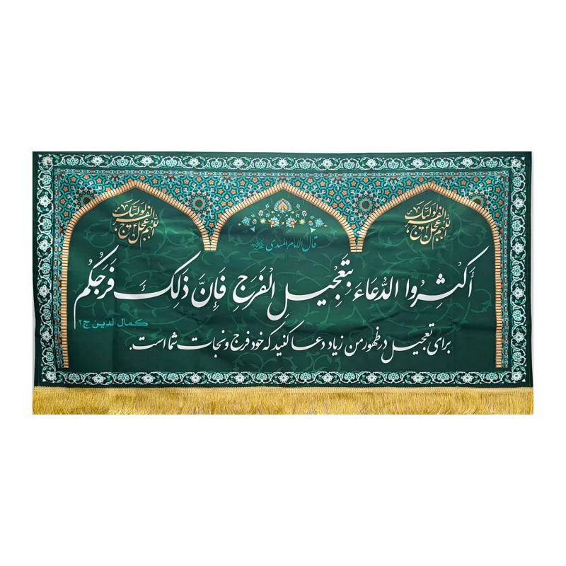 کتیبه روایت اکثروالدعا امام زمان