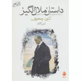 کتاب داستان ملال انگیز - از یادداشت های یک مرد سالخورده - نشر ماهی