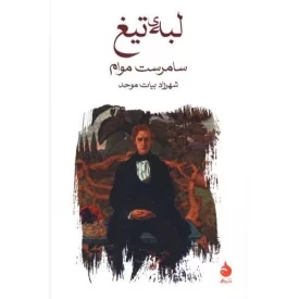 کتاب لبه تیغ - نشر ماهی