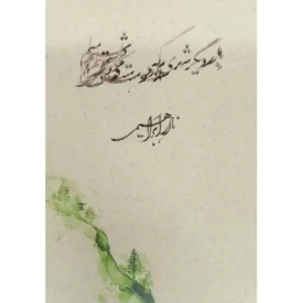 کتاب بار دیگر شهری که دوست می داشتم - نشر امیرکبیر