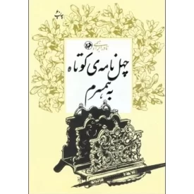 کتاب چهل نامه کوتاه به همسرم - نشر امیرکبیر