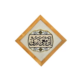 تابلو فرش دستباف طرح آیه قرانی ان معی ربی