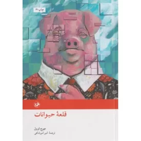 کتاب قلعه حیوانات - نشر امیرکبیر