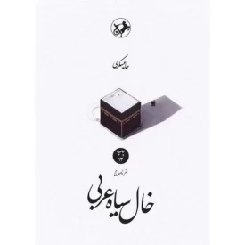کتاب خال سیاه عربی - نشر امیرکبیر