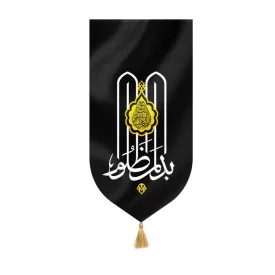 بیرق مخمل طرح بدم المظلوم مشکی - کوچک
