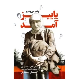 کتاب پاییز آمد - خاطرات فخر السادات موسوی همسر شهید احمد یوسفی - نشر سوره مهر