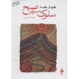 کتاب سلوک به سوی صبح - نشر ماهی