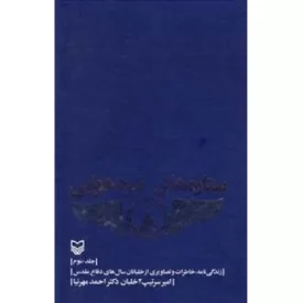 کتاب ستاره های نبرد هوایی : جلد سوم : زندگی نامه، خاطرات و تصاویری از خلبانان سال های دفاع مقدس - نشر سوره مهر