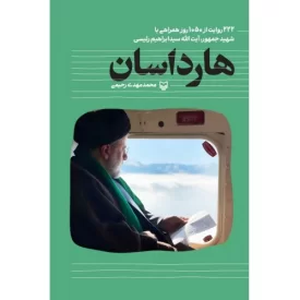 کتاب هارداسان - نشر سوره مهر