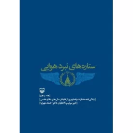 کتاب ستاره های نبرد هوایی - جلد پنجم - نشر سوره مهر