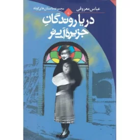 کتاب دریا روندگان جزیره آبی تر، مجموعه داستان های کوتاه - نشر ققنوس