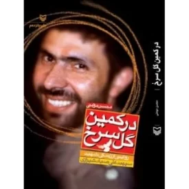 کتاب در کمین گل سرخ - زندگی نامه داستانی شهید سپهبد علی صیاد شیرازی - نشر سوره مهر