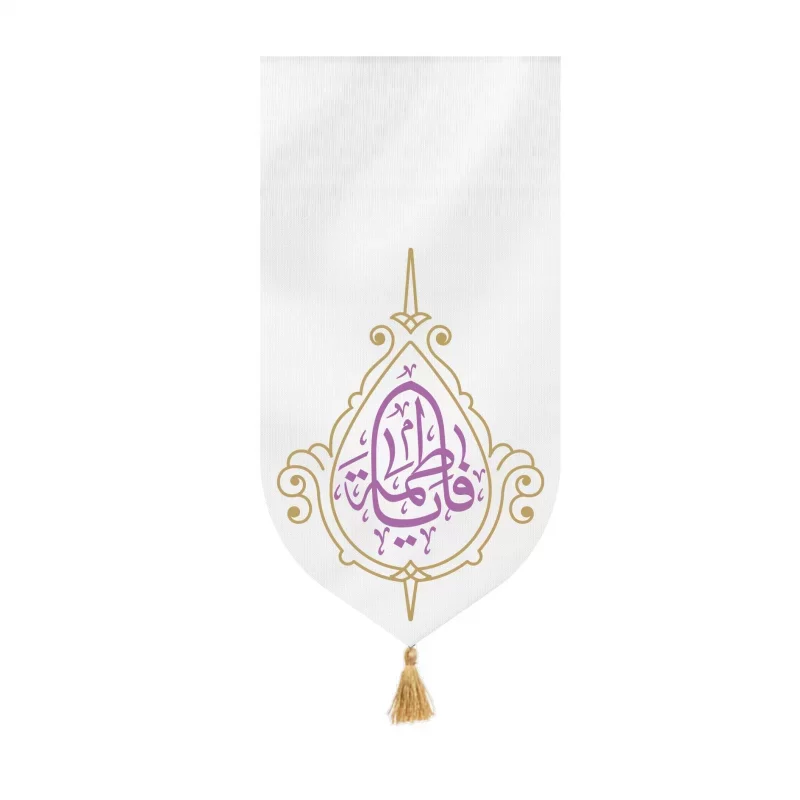 بیرق مخمل طرح یا فاطمه سفید